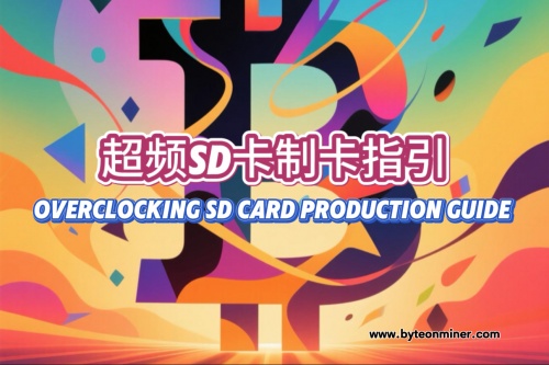 SD卡制卡指引