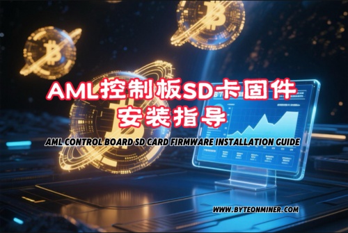 AML控制板 SD 卡安装超频固件