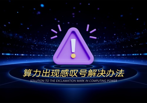 算力出现感叹号解决办法