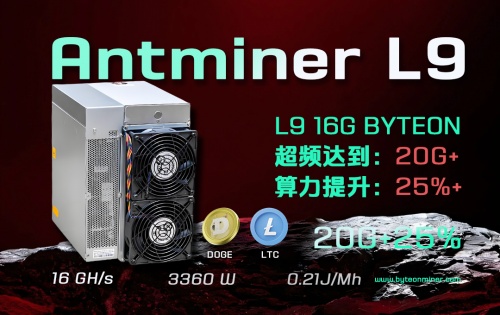 使用 Byteon 超频固件，全面释放你的 Antminer L9 性能！